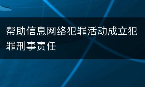 帮助信息网络犯罪活动成立犯罪刑事责任