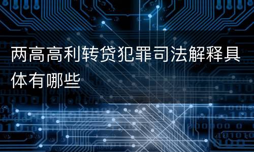 两高高利转贷犯罪司法解释具体有哪些