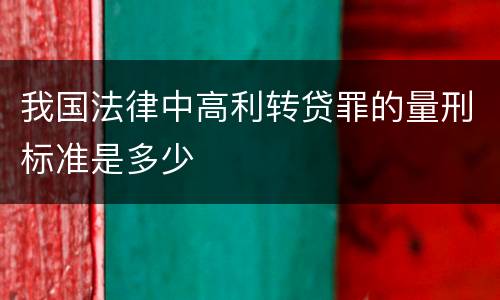 我国法律中高利转贷罪的量刑标准是多少