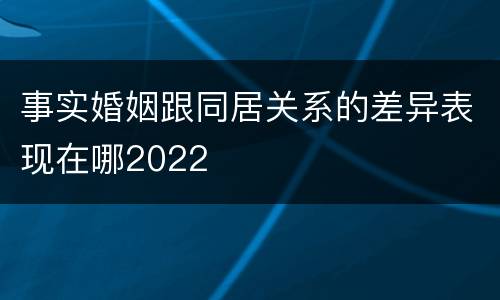 事实婚姻跟同居关系的差异表现在哪2022