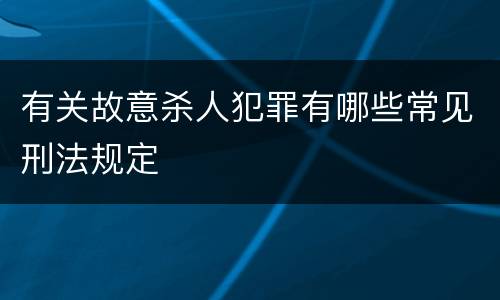 有关故意杀人犯罪有哪些常见刑法规定