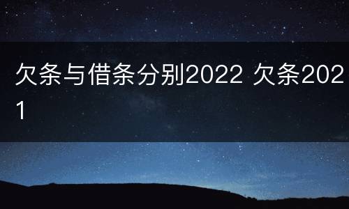 欠条与借条分别2022 欠条2021