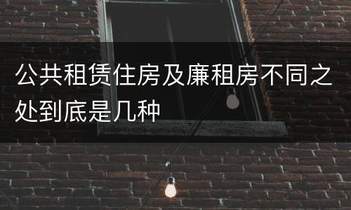 公共租赁住房及廉租房不同之处到底是几种