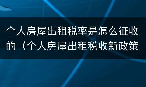 个人房屋出租税率是怎么征收的（个人房屋出租税收新政策2020年）