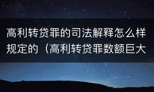 高利转贷罪的司法解释怎么样规定的（高利转贷罪数额巨大标准的法律依据）
