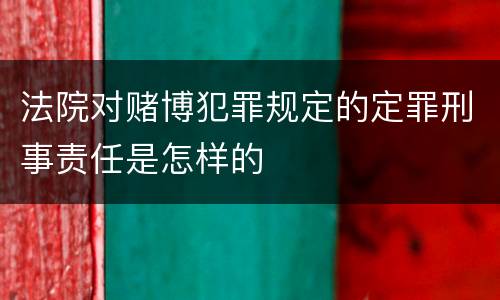 法院对赌博犯罪规定的定罪刑事责任是怎样的