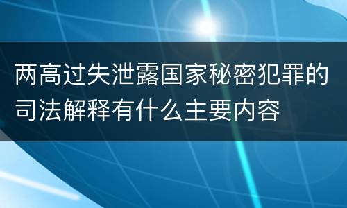 两高过失泄露国家秘密犯罪的司法解释有什么主要内容