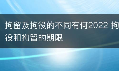 拘留及拘役的不同有何2022 拘役和拘留的期限