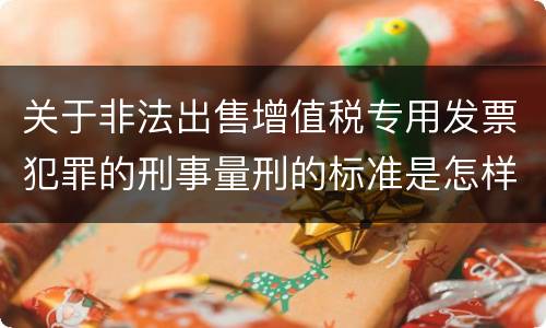关于非法出售增值税专用发票犯罪的刑事量刑的标准是怎样的