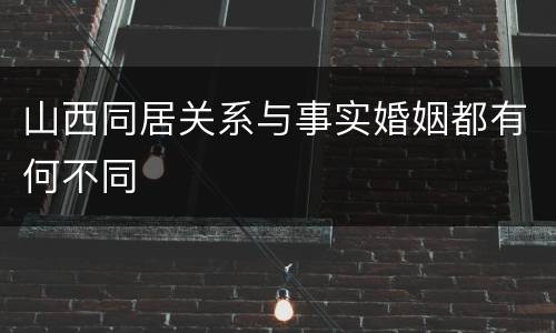 山西同居关系与事实婚姻都有何不同