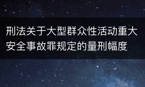 刑法关于大型群众性活动重大安全事故罪规定的量刑幅度