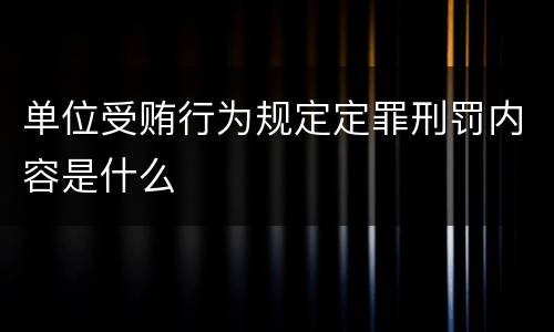 单位受贿行为规定定罪刑罚内容是什么