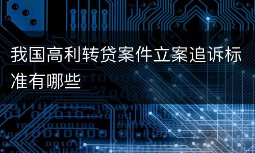 我国高利转贷案件立案追诉标准有哪些