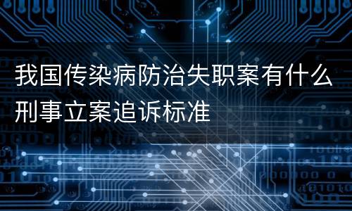 我国传染病防治失职案有什么刑事立案追诉标准
