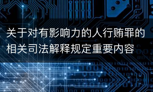 关于对有影响力的人行贿罪的相关司法解释规定重要内容