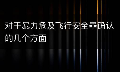 对于暴力危及飞行安全罪确认的几个方面