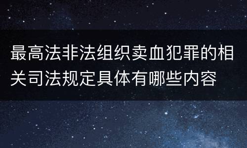 最高法非法组织卖血犯罪的相关司法规定具体有哪些内容