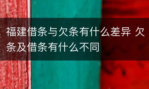 福建借条与欠条有什么差异 欠条及借条有什么不同