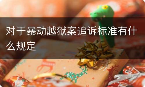 对于暴动越狱案追诉标准有什么规定