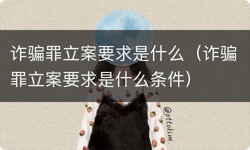诈骗罪立案要求是什么（诈骗罪立案要求是什么条件）