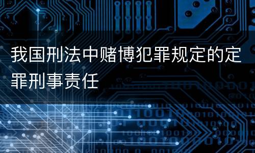 我国刑法中赌博犯罪规定的定罪刑事责任