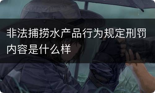 非法捕捞水产品行为规定刑罚内容是什么样