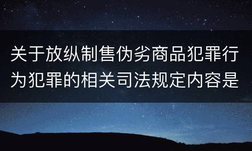 关于放纵制售伪劣商品犯罪行为犯罪的相关司法规定内容是什么