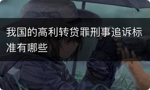 我国的高利转贷罪刑事追诉标准有哪些