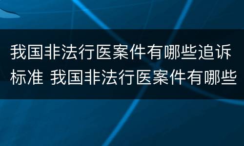 我国非法行医案件有哪些追诉标准 我国非法行医案件有哪些追诉标准规定