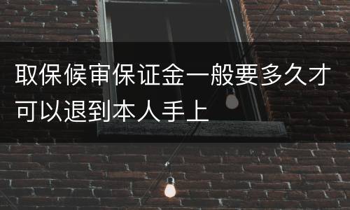 取保候审保证金一般要多久才可以退到本人手上