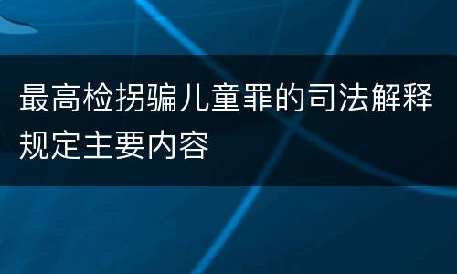 最高检拐骗儿童罪的司法解释规定主要内容