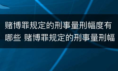 赌博罪规定的刑事量刑幅度有哪些 赌博罪规定的刑事量刑幅度有哪些标准