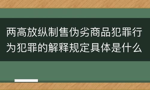 两高放纵制售伪劣商品犯罪行为犯罪的解释规定具体是什么内容