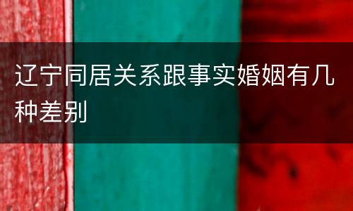 辽宁同居关系跟事实婚姻有几种差别