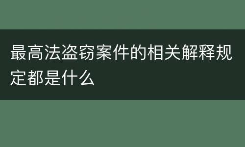 最高法盗窃案件的相关解释规定都是什么