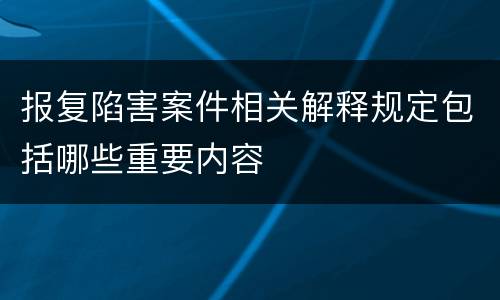 报复陷害案件相关解释规定包括哪些重要内容