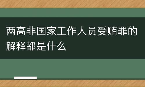 两高非国家工作人员受贿罪的解释都是什么