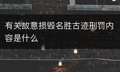 有关故意损毁名胜古迹刑罚内容是什么