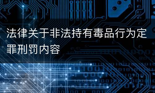 法律关于非法持有毒品行为定罪刑罚内容