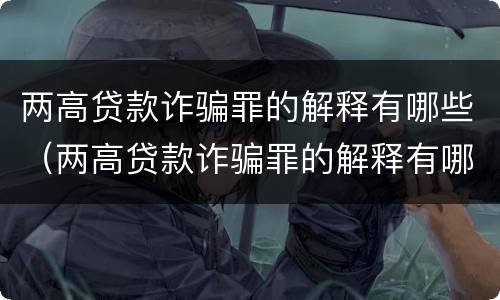 两高贷款诈骗罪的解释有哪些（两高贷款诈骗罪的解释有哪些呢）