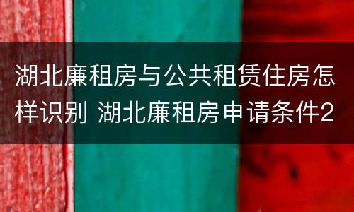 湖北廉租房与公共租赁住房怎样识别 湖北廉租房申请条件2019
