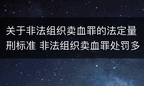 关于非法组织卖血罪的法定量刑标准 非法组织卖血罪处罚多少钱
