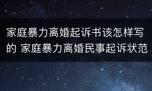 家庭暴力离婚起诉书该怎样写的 家庭暴力离婚民事起诉状范文