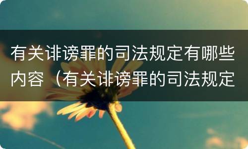 有关诽谤罪的司法规定有哪些内容（有关诽谤罪的司法规定有哪些内容可以判刑）
