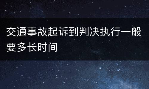 交通事故起诉到判决执行一般要多长时间