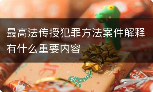 最高法传授犯罪方法案件解释有什么重要内容