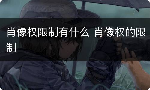 肖像权限制有什么 肖像权的限制