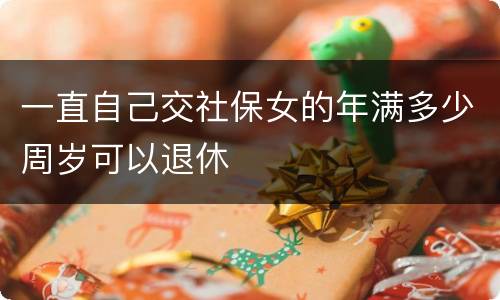 一直自己交社保女的年满多少周岁可以退休