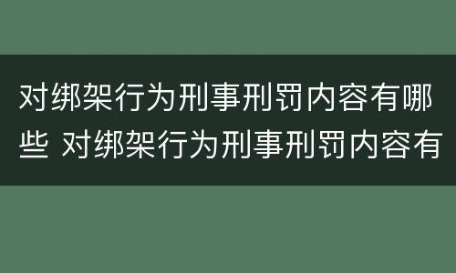 对绑架行为刑事刑罚内容有哪些 对绑架行为刑事刑罚内容有哪些