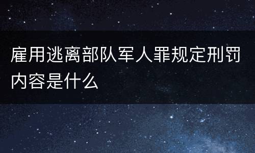 雇用逃离部队军人罪规定刑罚内容是什么